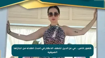 ظهور خاص.. مي عز الدين تخطف الأنظار في أحدث إطلالة من إجازتها الصيفية